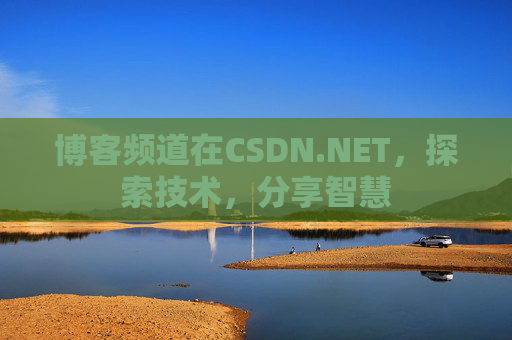 博客频道在CSDN.NET，探索技术，分享智慧