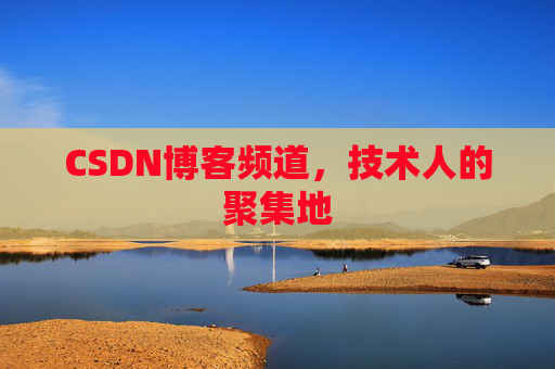 CSDN博客频道,技术人的聚集地