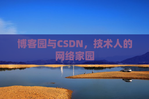 博客园与CSDN，技术人的网络家园